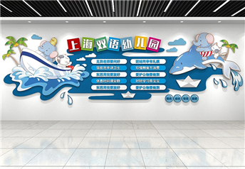 雙語(yǔ)幼兒園文化墻